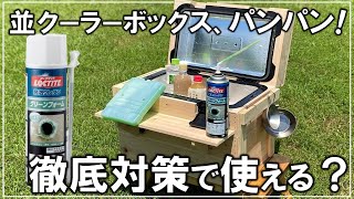 衝撃の結果！普通のクーラーボックスを徹底改造したら本当に使えるのか？【キャンプ 158】 [upl. by Eicrad910]