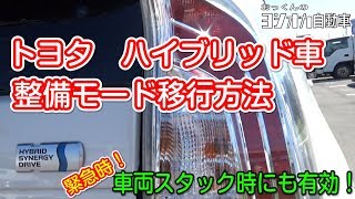 トヨタ プリウス等ハイブリッド車 整備モード移行方法！車検時、点検時、スタック時に有効！ [upl. by Yhtimit80]