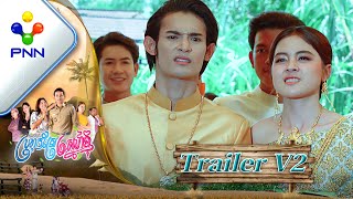 TrailerV2 រឿង ប្រហុកស្រែស្នេហ៍ខ្ញុំ ［PNN Official Trailer］ [upl. by Ongun]