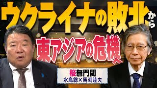 【桜無門関】馬渕睦夫×水島総 第59回「ウクライナもイスラエルも投げ出す戦争屋、次に狙われた東アジア有事に真の保守は？」桜R6328 [upl. by Cicily]