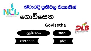 ගොවිසෙත Govisetha 3866 20241013 NLB DLB Lottery Result ඉරිදා [upl. by Case265]