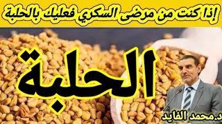 دكتور محمد الفايد أهمية الحلبة  استعمالاتها العلاجية [upl. by Hefter756]