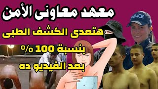 معهد معاونى الأمن 2023  أعرف هتعمل أيه عشان تعدى الكشف الطبى بنسبة ٩٩ ٪ [upl. by Silvers]