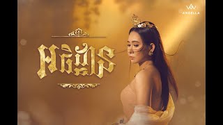 ANGELLA  អធិដ្ឋាន   OFFICIAL LYRIC VIDEO [upl. by Felic]