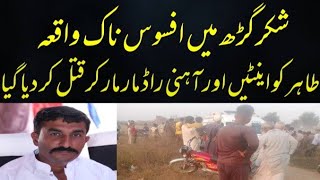 Narowal Ki Tehsil Shakergarh Ke Gaoun Chatrana Ma Tahir Katal  Crime News  Nauman Khokhar [upl. by Lyon762]