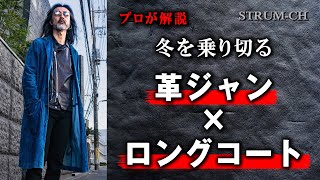 【冬を制す】革ジャン×ロングコート｜寒さ対策コーデフィッシュテールコートステンカラーコートメンズファッションLeather Jacket [upl. by Tonye]