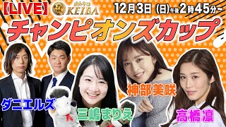 【LIVE】みんなのKEIBA＜こっそり裏実況＞チャンピオンズカップ（中京・GI） 2023年12月3日日午後2時45分からスタート [upl. by Cull]