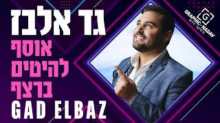 סט שירים גד אלבז  אוסף להיטים ברצף  Gad Elbaz song set [upl. by Hoes]