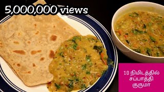 10 நிமிடத்தில் சப்பாத்தி குருமா  chapati kurma in tamil  pottukadalai kurma gram dal kuruma Tamil [upl. by Ahsienom]