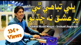 Bhali Tabahi The Par Ishq Na Chadbo ڀلي تباهي ٿئي پر عشق نه ڇڏبو Irshad Jagirani Abdul Rauf Magsi [upl. by Brine]