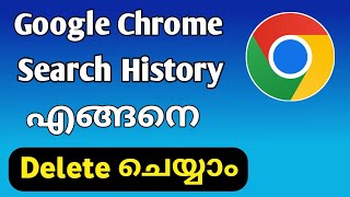 how to deleteclear Google chrome Search History Malayalam [upl. by Demetre]