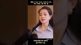 महिला ने एक अनजान आदमी के साथ संबंध बनाया 😨 Part 1 shorts ytshorts drama [upl. by Sakmar]