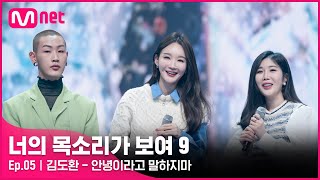 ENG 5회 세계를 깜짝 놀라게 할 왁킹 댄서 김도환  안녕이라고 말하지마너의목소리가보여9 EP5  Mnet 220226 방송 [upl. by Hairu]