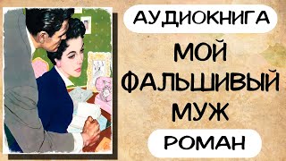 Аудиокнига роман МОЙ ФАЛЬШИВЫЙ МУЖ слушать аудиокниги полностью онлайн [upl. by Sonnie]