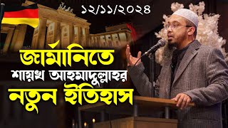 জার্মানিতে এসেই ইতিহাস সৃষ্টি করলেন শায়খ আহমাদুল্লাহ  Shaikh Ahmadullah in Germany at Berlin [upl. by Faires]