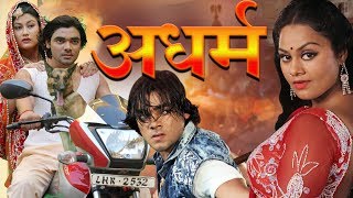 Adharm  अधर्म  Bhojpuri Vishal  Movie 2019  HD MOVIE [upl. by Arbas83]