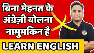 इंग्लिश सीखनी है तो मेहनत तो करनी पड़ेगी बिना मेहनत के तो कुछ भी नहीं मिलता। Learn English at home [upl. by Atenik]