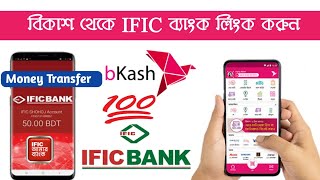 বিকাশ এপসে ব্যাংক একাউন্ট যুক্ত করা bKash to IFIC Bank Fund Transfer IFIC Bank to bkash Fund Transf [upl. by Zeta300]