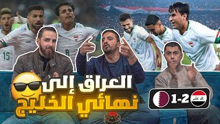 ردة فعل أردنيين على مباراة العراق وقطر ٢١ ⚽️ نصف نهائي كأس الخليج 🏆 [upl. by Clive503]