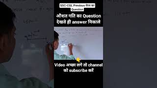 औशत गति का question देखते ही answer निकाले [upl. by Kristofor]