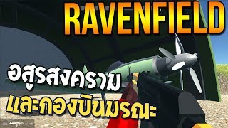 Ravenfield  อสูรสงคราม และกองบินมรณะ [upl. by Maril219]