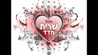 שרית חדד  בא לי  Sarit Hadad  Ba li [upl. by Nagirrek]