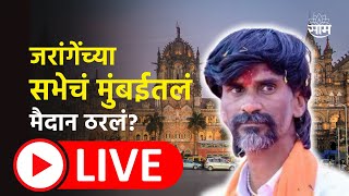 Manoj Jarange Patil Live  Maratha Reservation  जरांगेंच्या सभेचं मुंबईतलं मैदान ठरलं [upl. by Ahseihs]