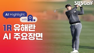 2022 KLPGA LPGA Q스쿨 준비하는 유해란 김수지와 대상 경쟁 중 6번 홀 뒤땅 아픔 딛고 공동 28위｜AI 하이라이트｜SK쉴더스•SK텔레콤 1R [upl. by Saideman]