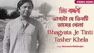 ভাগ্যটা যে তিনটি তাসের খেলা  Bhagyata Je Tinti Tasher Khela  Uttam Kumar  Suchitra Sen  Hemanta [upl. by Meier510]