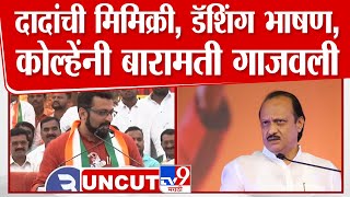 Amol Kolhe Full Speech  अजित पवार यांची मिमिक्री शरद पवार यांची सभा कोल्हेंनी गाजवली [upl. by Etnovaj]