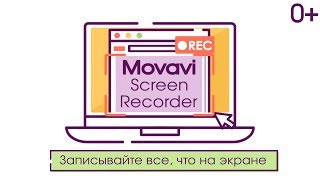 Записывайте все что происходит на вашем экране с Movavi Screen Recorder [upl. by Ateekan953]