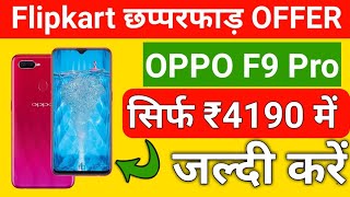 OPPO F9 only in Rs4190 in Flipkart Big Billion Days Sale  Realme 2 Pro Sale Oppo [upl. by Lounge440]