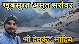 Amrit Sarover Darshn Shri Hemkund Sahib  Shri hemkund sahib yatra 2024 [upl. by Akzseinga]