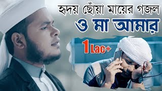 হৃদয় ছোঁয়া মায়ের গজল I O Ma Amar I ও মা আমার [upl. by Alram545]