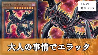 【ゆっくり解説】大人の事情で緊急緩和が決定『破滅竜ガンドラX』について【遊戯王】 [upl. by Menken]