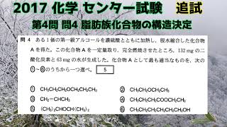 共通テスト（旧センター試験）過去問解説 化学 2017追試第4問 問4 脂肪族化合物の構造決定 [upl. by Artair194]