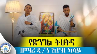 የድንግል ትህትና በዘማሪ ዲን ኢዮብ ካሳዬ የቀረበortodox mezmur ethiopia 2024 BetehageMedia [upl. by Hairakcaz]