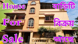 Independent house for sale । একটি সুন্দর দোতলা বাড়ি বিক্রয় আছে । private house for sale । kolkata [upl. by Constantina574]