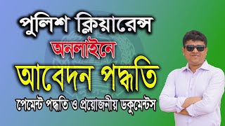 পুলিশ ক্লিয়ারেন্স আবেদন ২০২৪।। Police clearanc।। পুলিশ ক্লিয়ারেন্স কিভাবে করবো [upl. by Anatola]