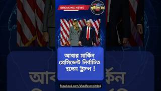 আবার মার্কিন প্রেসিডেন্ট নির্বাচিত হলেন ট্রাম্প👻 shortsfeed youtubeshorts breakingnews trampnews [upl. by Arreic860]