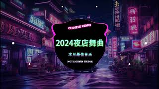 2024夜店舞曲 2024最火歌曲DJ Remix 抖音版【Chinese Song Remix 2024】 2024 年最劲爆的DJ歌曲 🔥 Best Remix 2024 [upl. by Dnumsed]