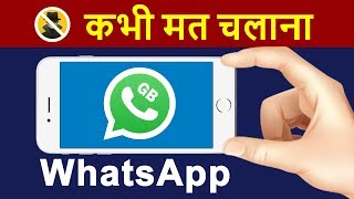 Delete GB WhatsApp NOW  GBWhatsApp can hack your Mobile Phone Data  GB WhatsApp Features in HINDI [upl. by Busiek]