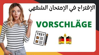 كيف اقترح في الامتحان الشفهي B1؟؟؟؟ VORSCHLÄGE MACHEN quot in der mündlichen Prüfungquot [upl. by Nnaeitak]