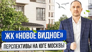 Обзор ЖК Новое Видное на юге Москвы [upl. by Navetse904]