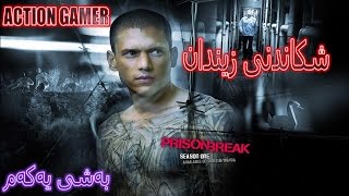 Prison Break Episode 1 یاری شکاندنی زیندان بەشی یەکەم [upl. by Aciemaj]