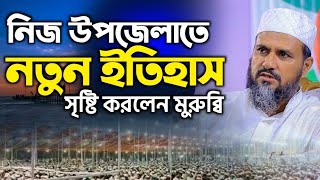 নিজের উপজেলাতে নতুন ইতিহাস গড়লেন মোশতাক ফয়েজী পীর সাহেব Mustak Faizi new waz2024 [upl. by Ibbob]