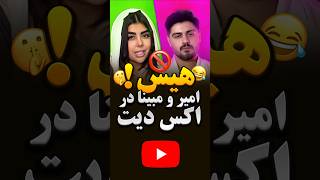 سناریو باور نکردنیه جدایی امیررضا و مبینا 😐  این دوتا ، امیر و مبینا مردم رو سرکارگذاشتن 😒 ‼️ [upl. by Rakia]