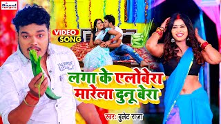 Video  लगाके एलोवेरा मारेला दुनू बेरा  Bullet Raja  Lagake Alovera Marela Dunu Bera  Song 2023 [upl. by Riffle385]