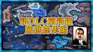 【HoI4総集編】新DLCで変更される直前の旧ルートプレイ動画まとめ！【ゆっくり実況】 [upl. by Mohun]