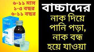 Deslor এর কাজ কি। বাচ্চাদের ডোজ। দাম। বাচ্চাদের সর্দি কাশি হলে করণীয় [upl. by Gorlicki]